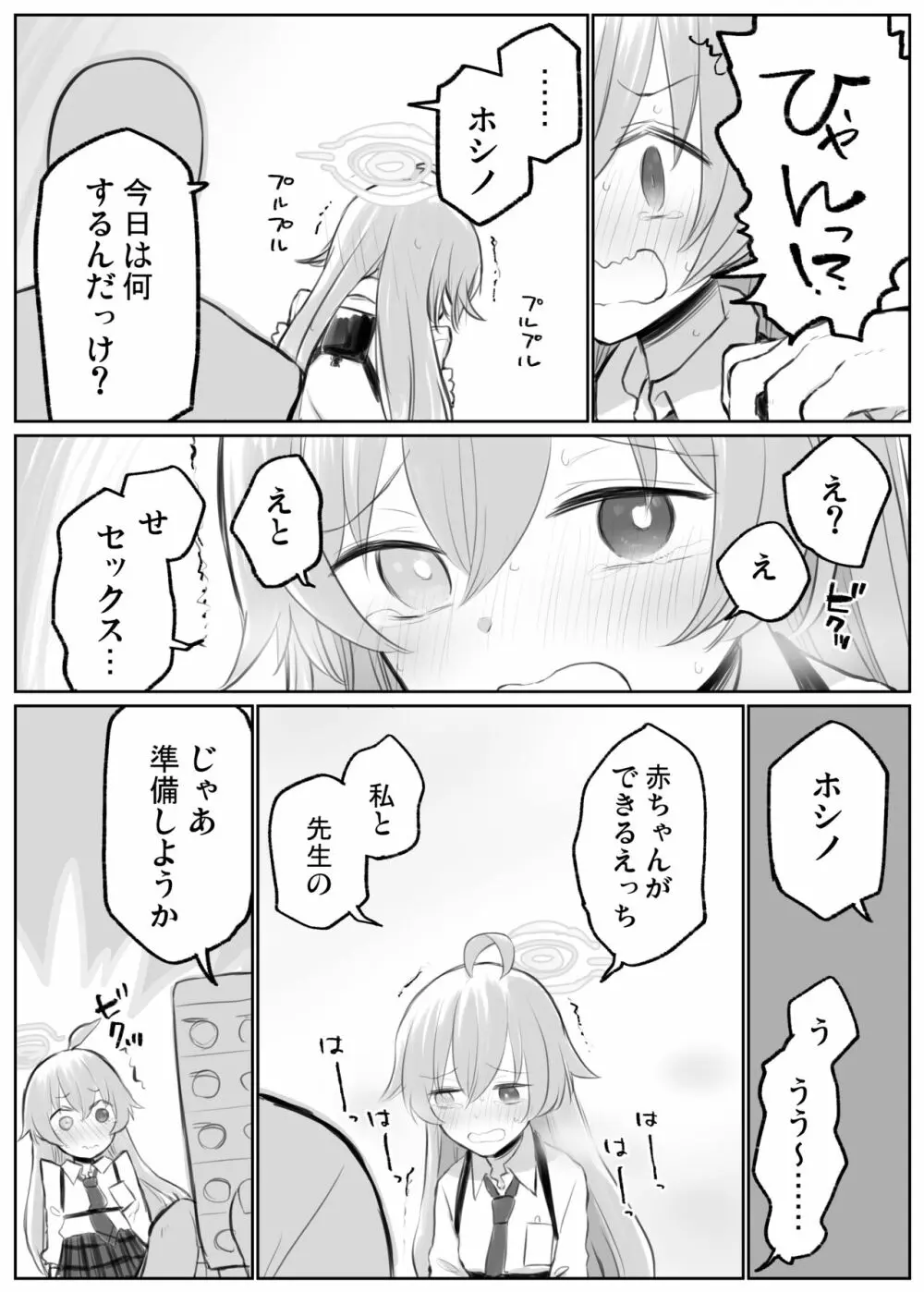 ホシノとイチャイチャえっち Page.3