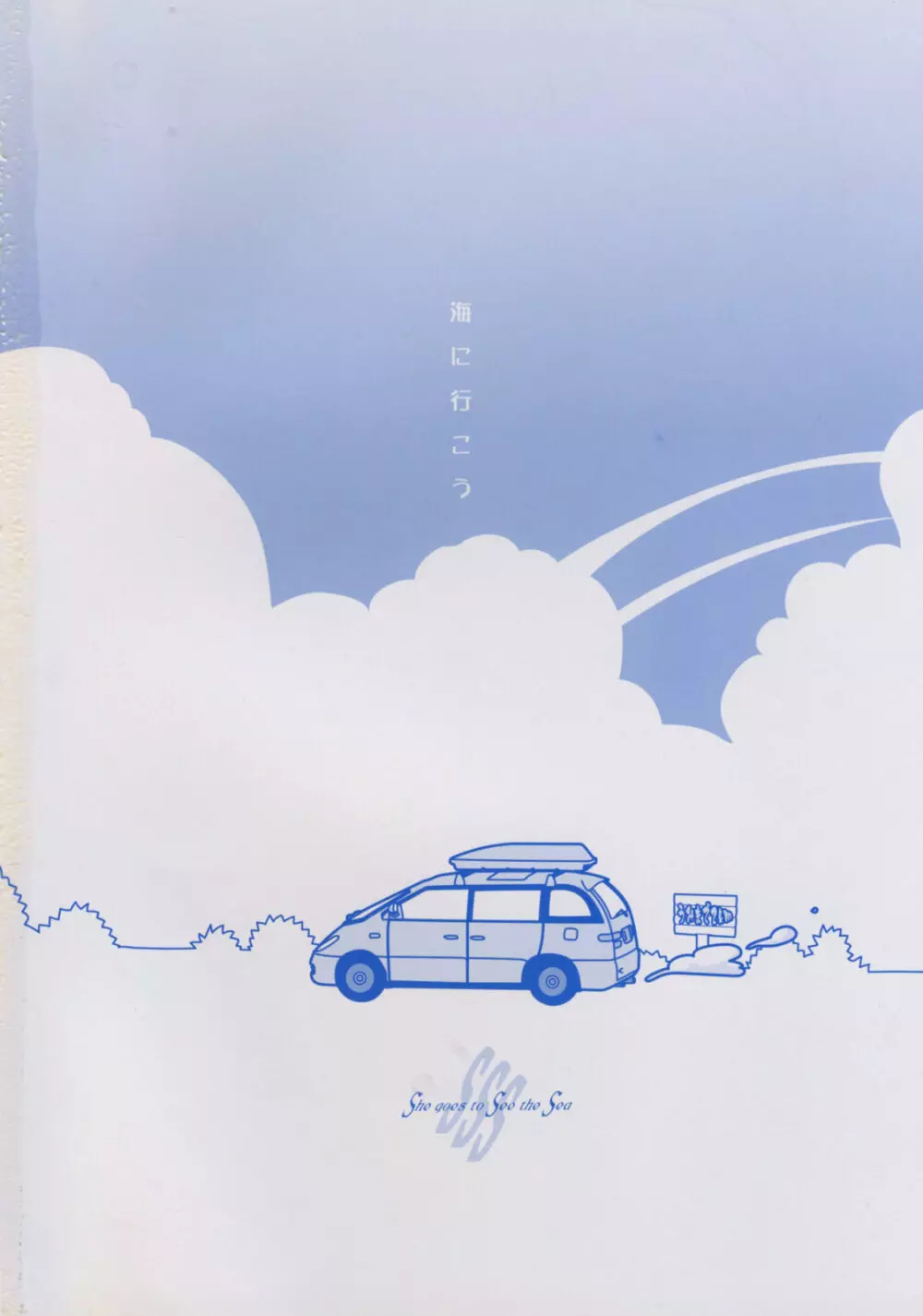 SSS She goes to See the Sea 彼女は海を見に行く Page.2