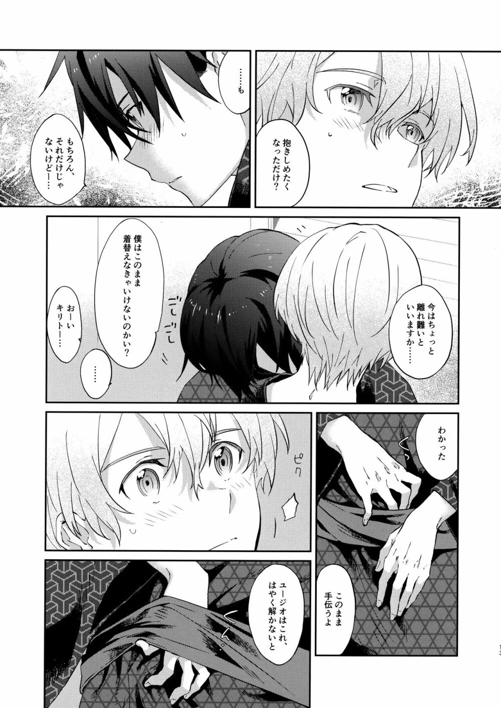 俺の相棒の着物の着方がまちがっている。 Page.12