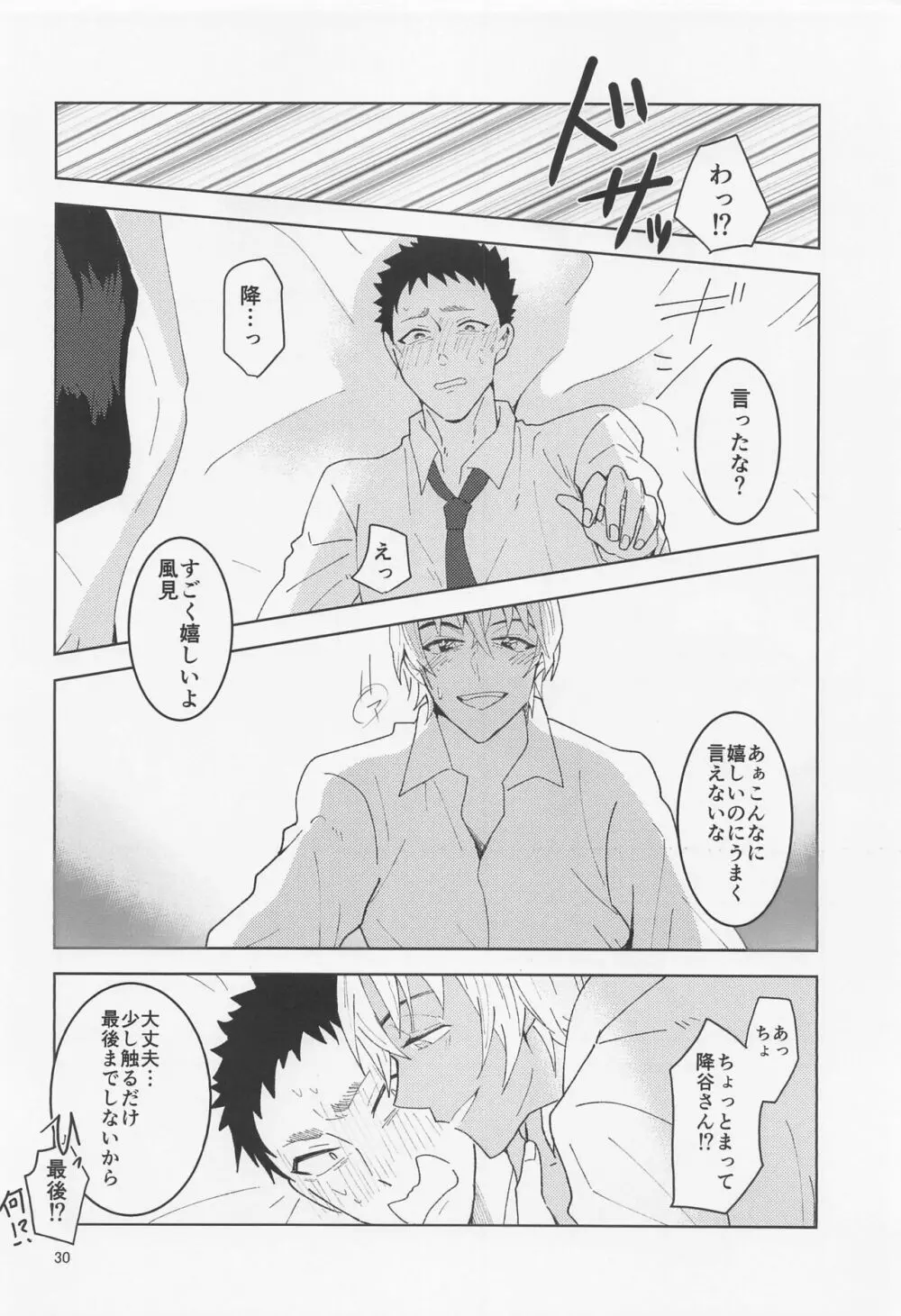 だからイエスと言ってくれ Page.29