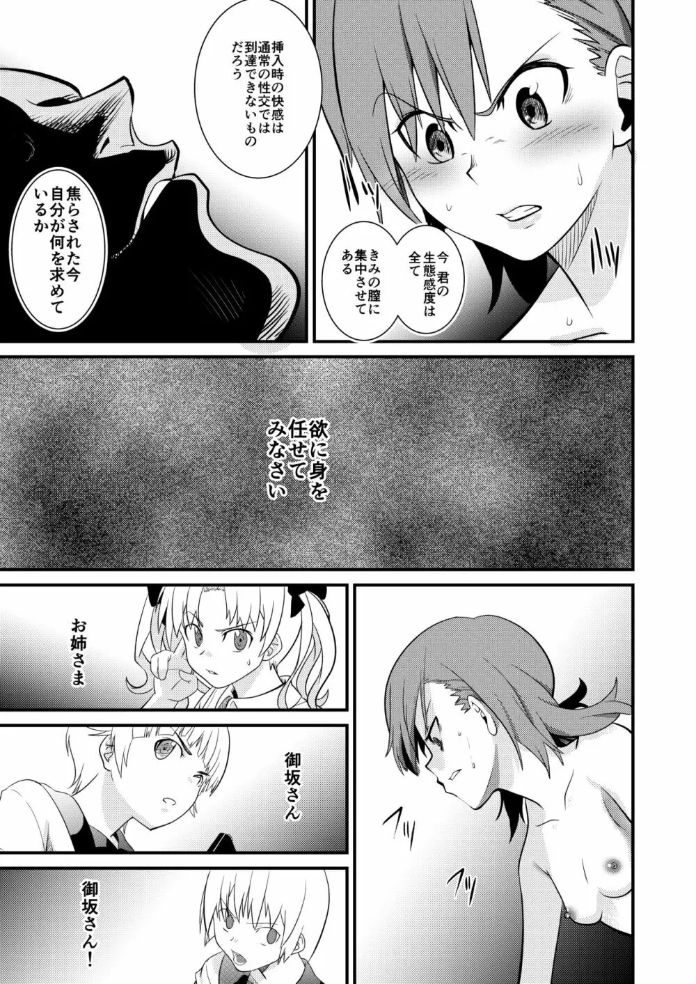 凌辱Lv6計画 とある科学の超電◯砲〜御坂美◯〜 Page.17