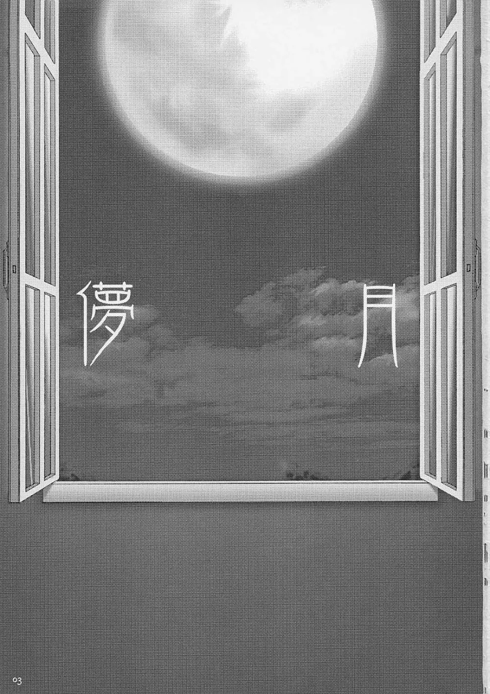 儚月 Page.2