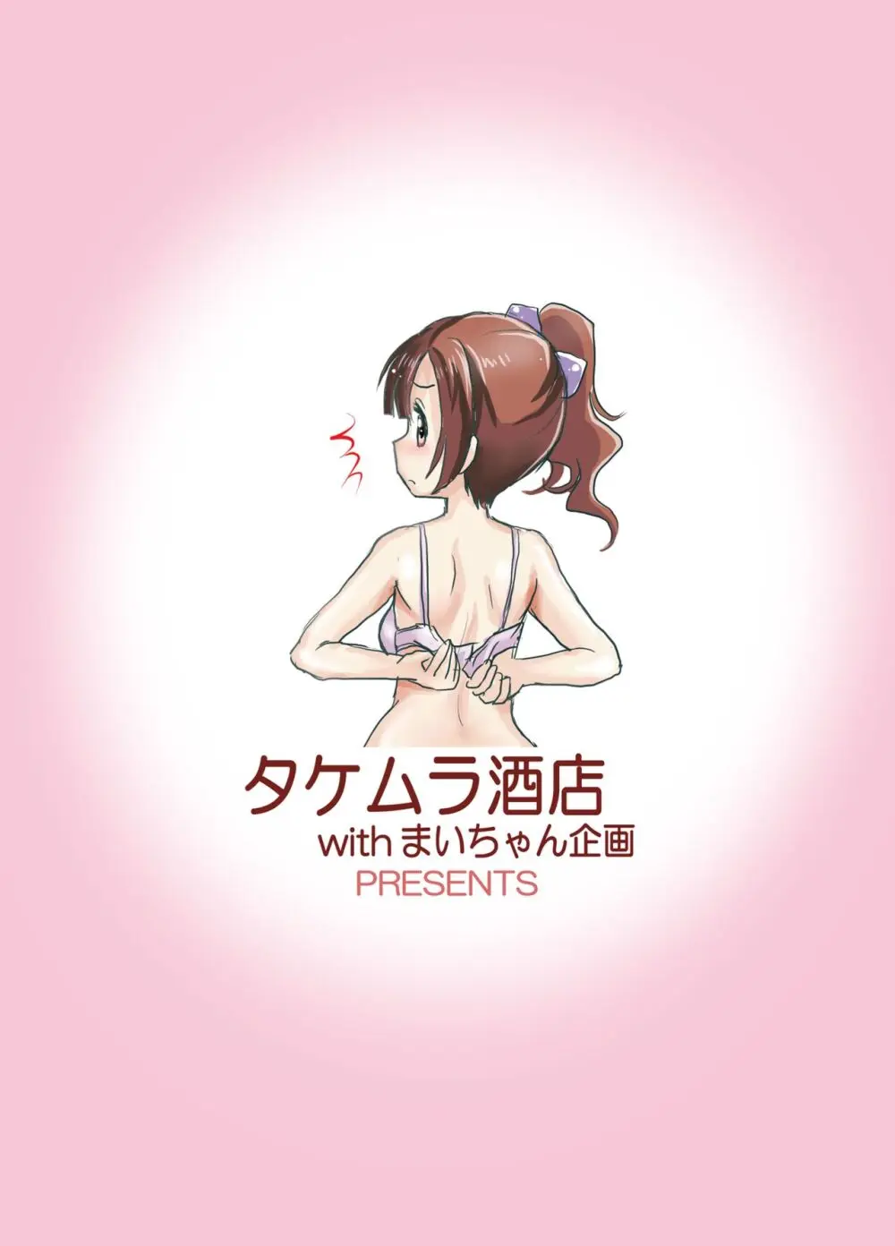 着替え中にPがやってきた 総天然色 Page.24