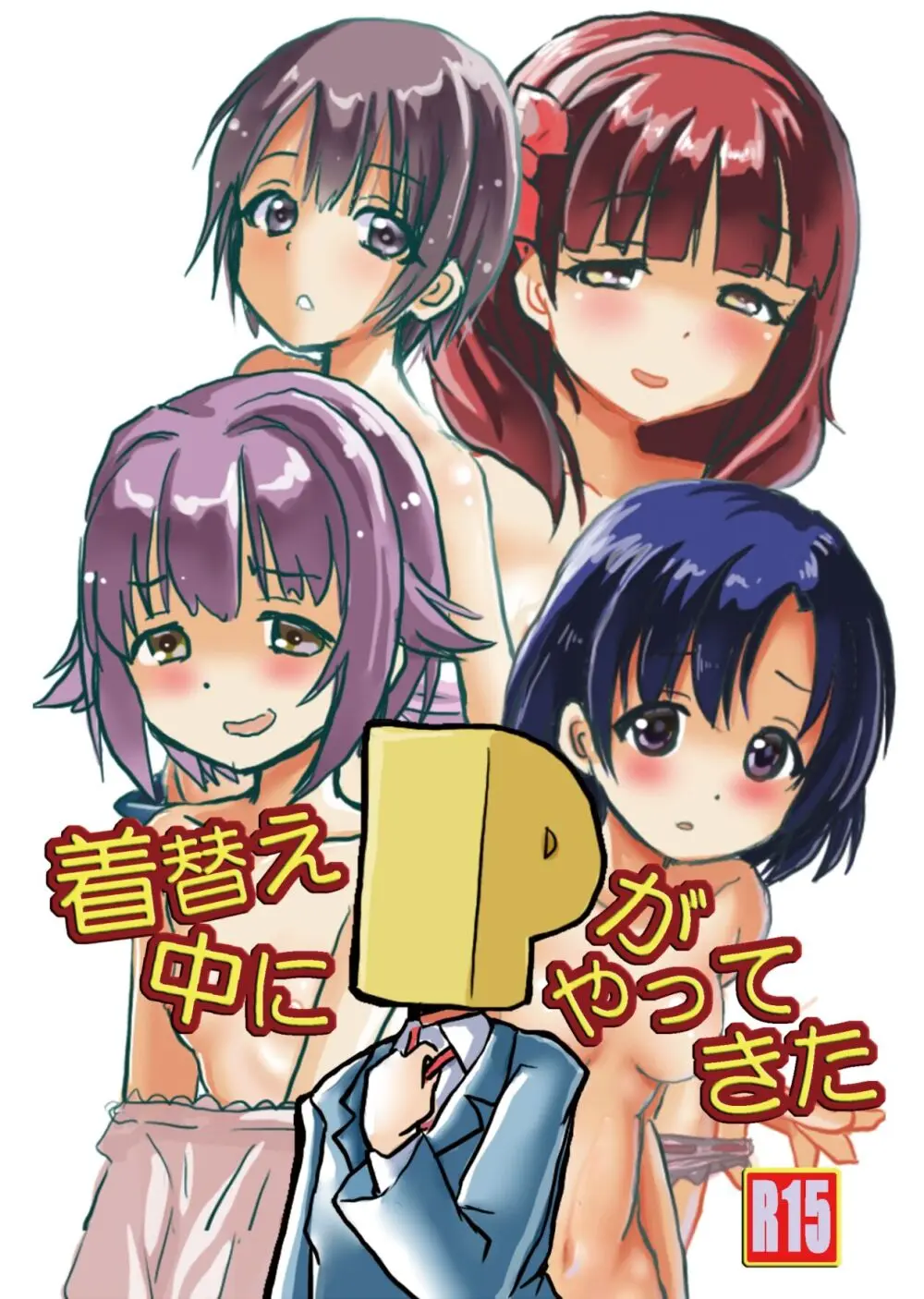 着替え中にPがやってきた 総天然色 Page.3