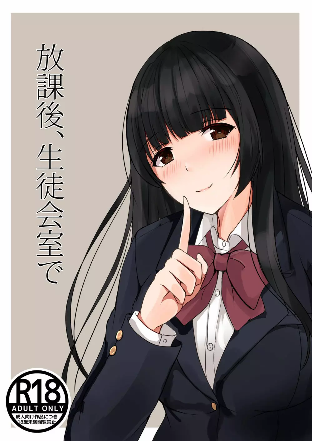放課後、生徒会室で