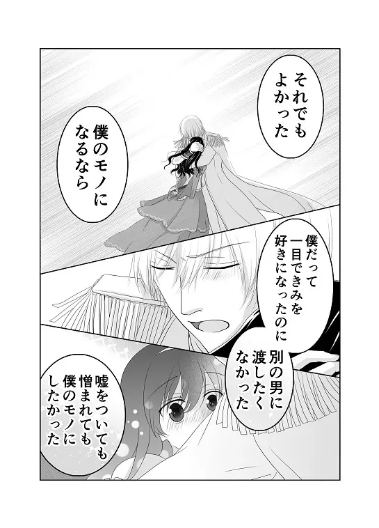 【創作】偽りの蜜恋 ～人魚姫は愛に溺れる～ Page.36