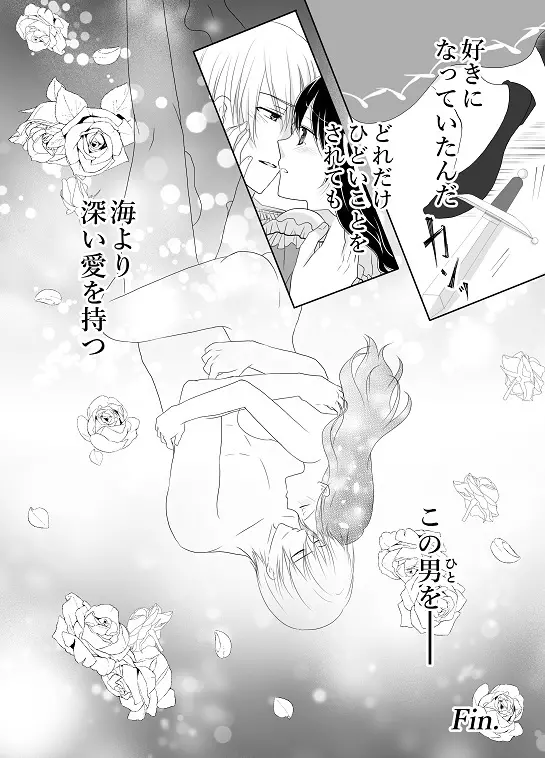 【創作】偽りの蜜恋 ～人魚姫は愛に溺れる～ Page.38