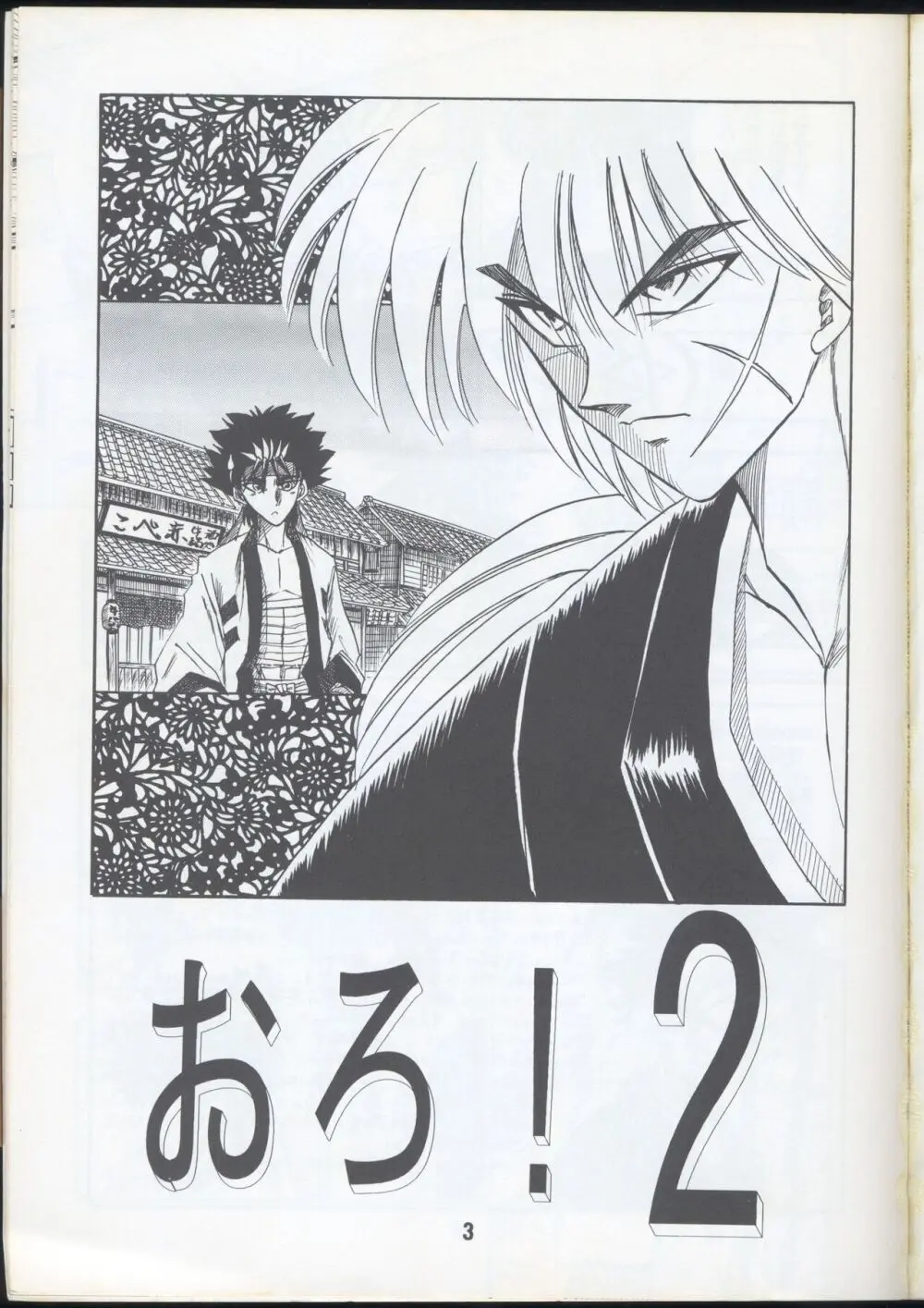 Rurouni Kenshin Oro! 2 Page.3