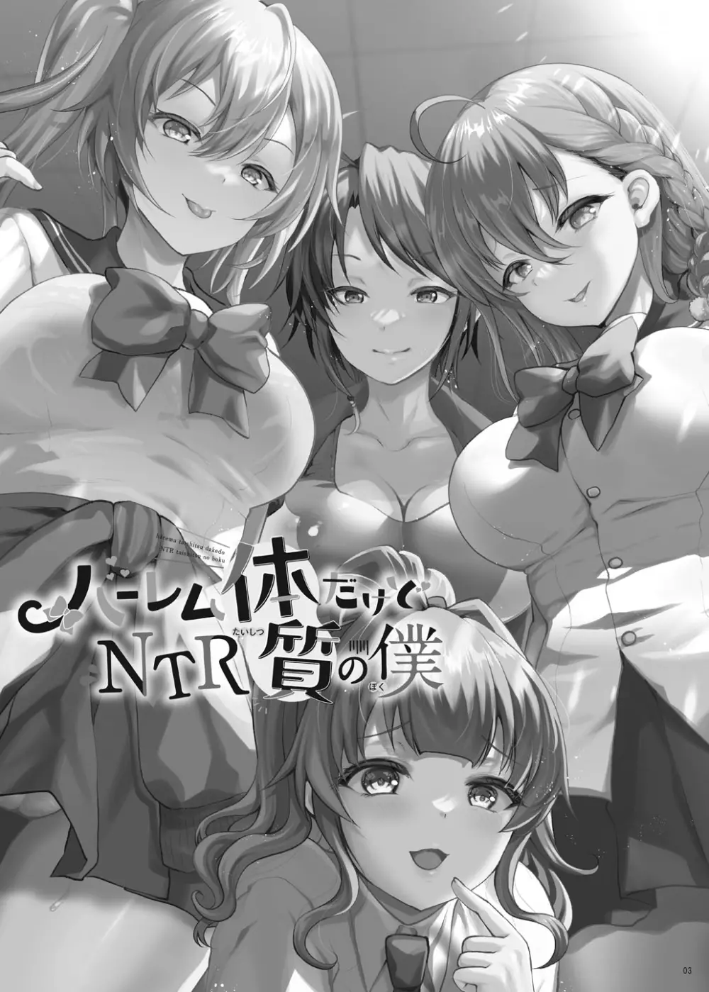 ハーレム体質だけどNTR体質の僕 Page.3
