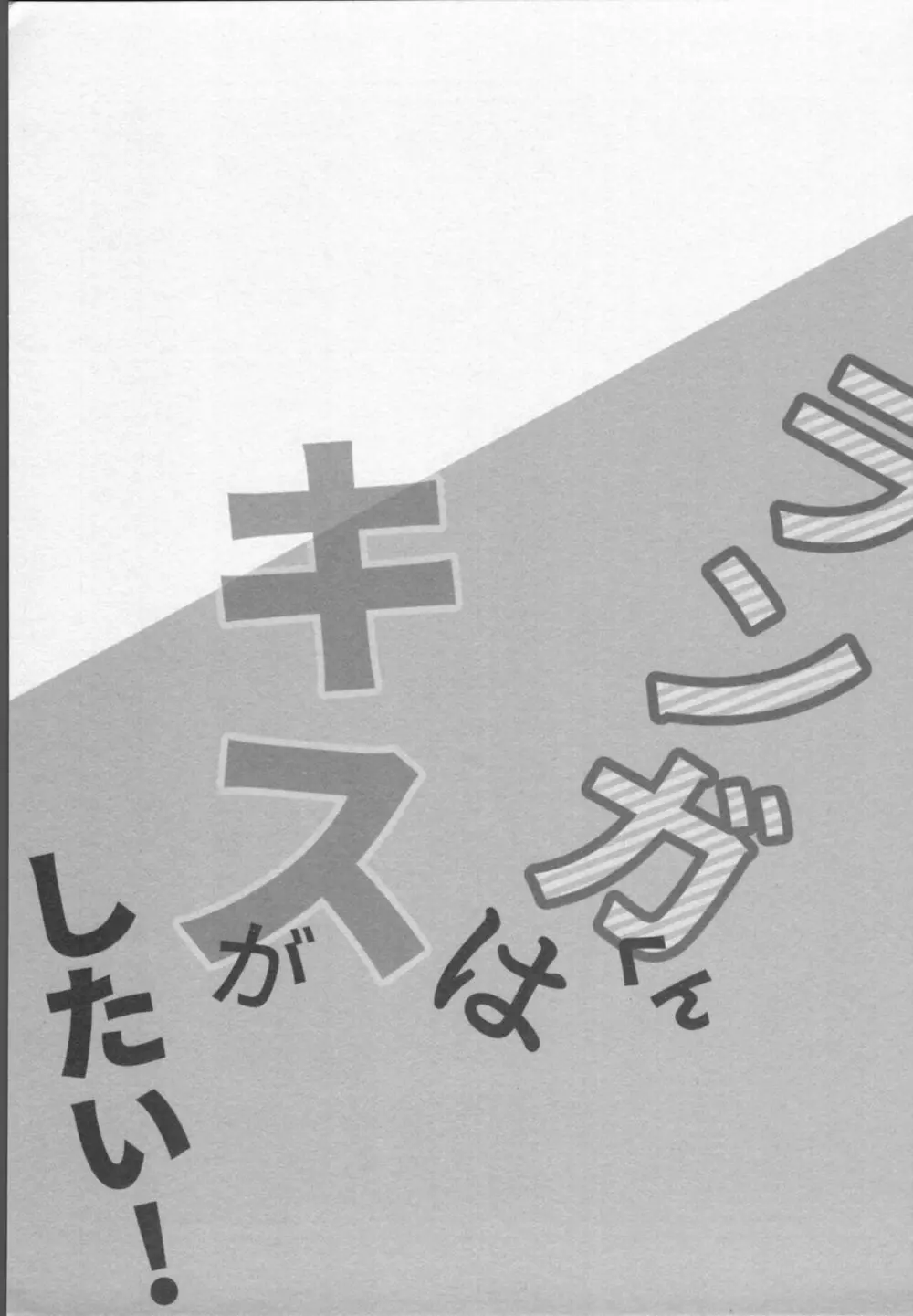 ランガくんはキスがしたい! Page.2