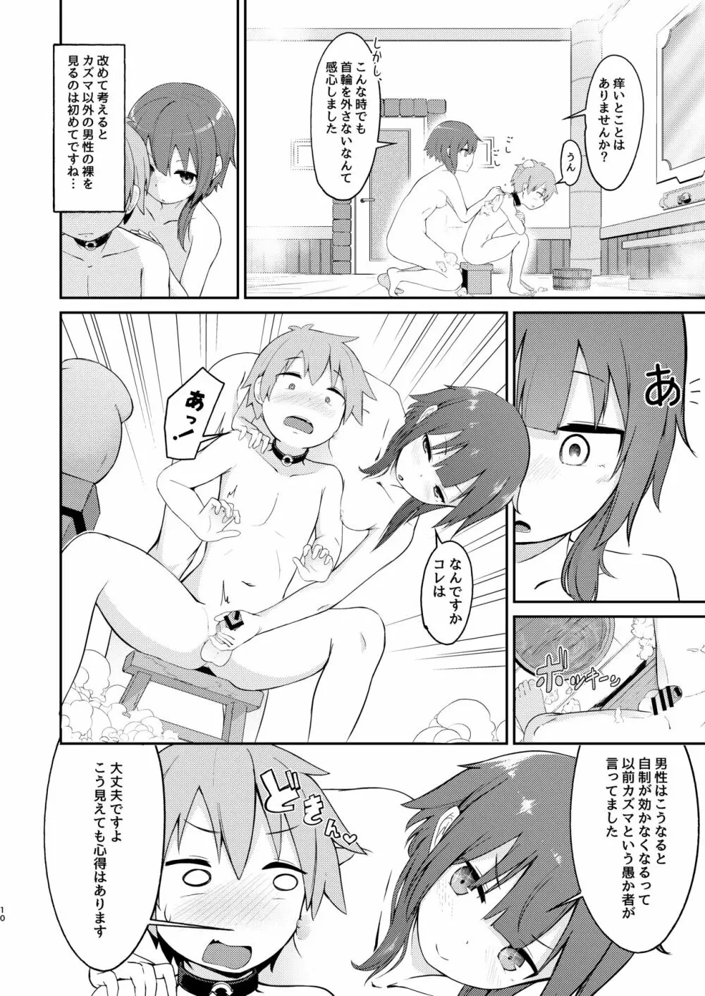 【緊急クエスト】ロリっ子めぐみんを攻略せよ! Page.10