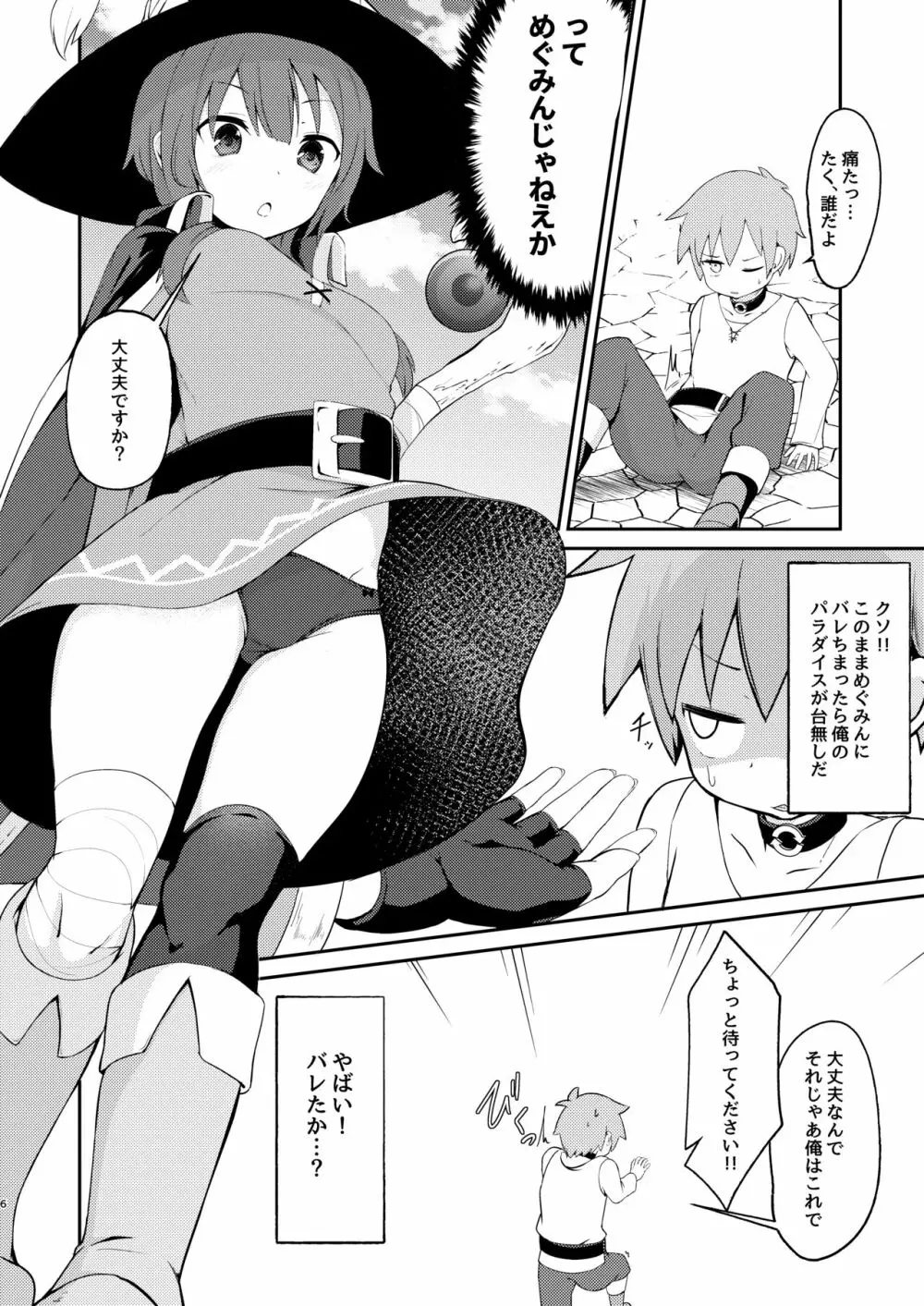 【緊急クエスト】ロリっ子めぐみんを攻略せよ! Page.6