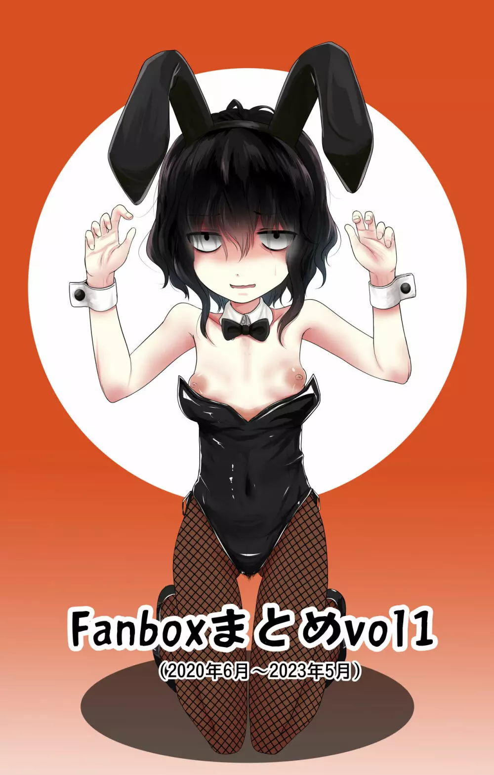 Fanboxまとめvol1