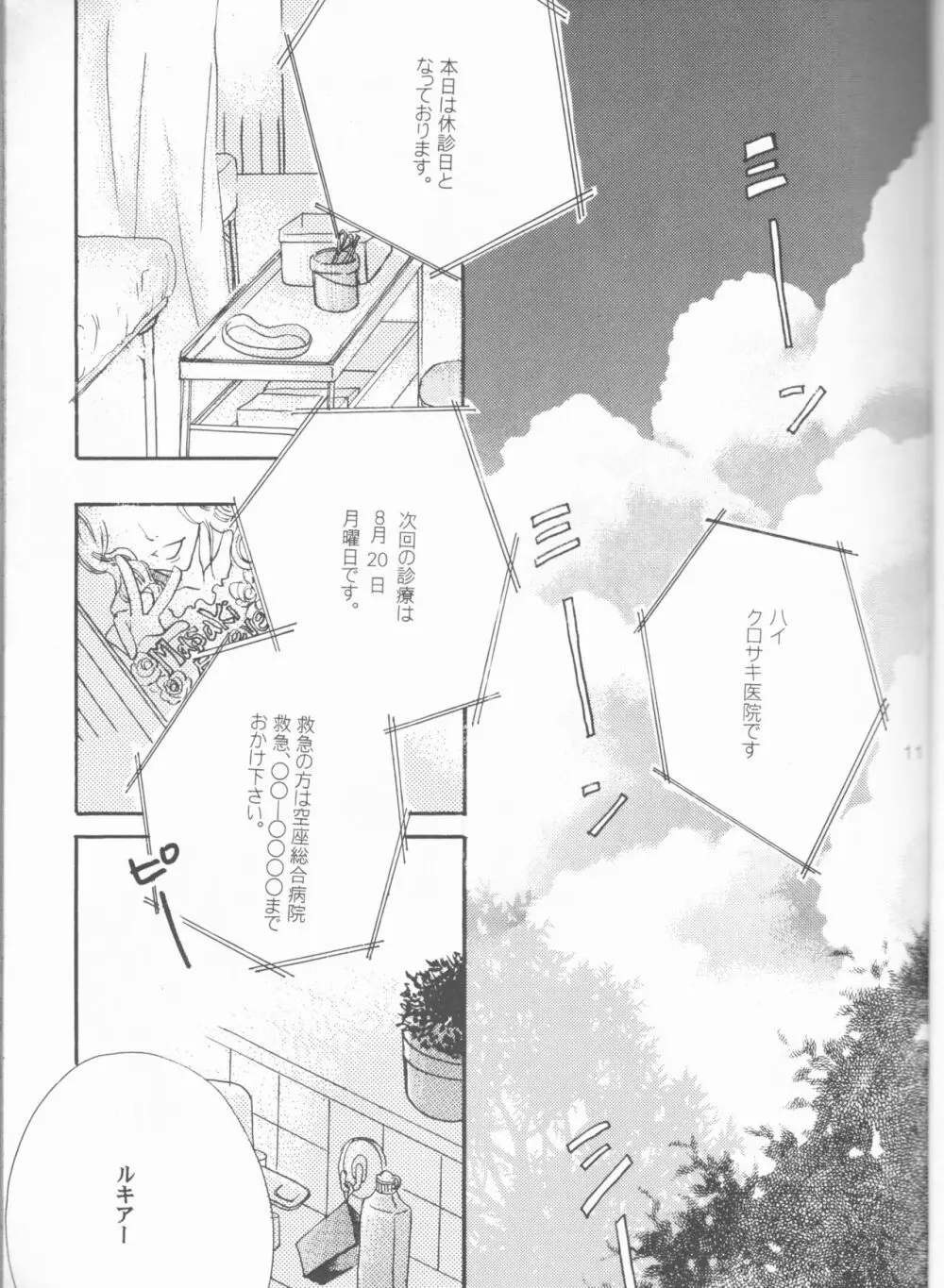 きみを好きになってはじめての夏がくる。 Page.11