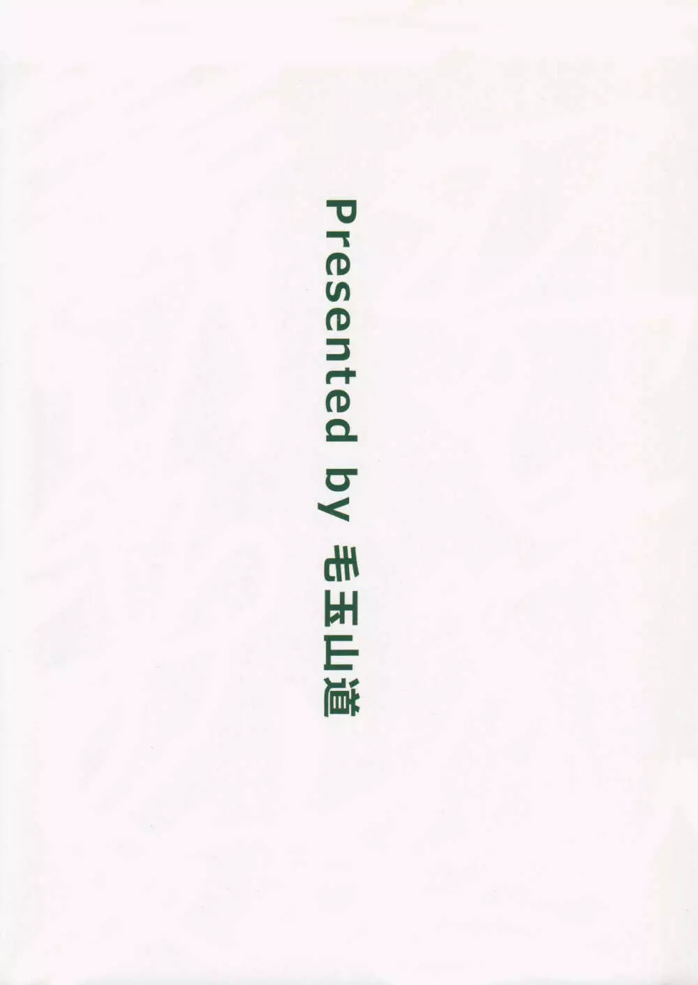 朝日に包まれて Page.21