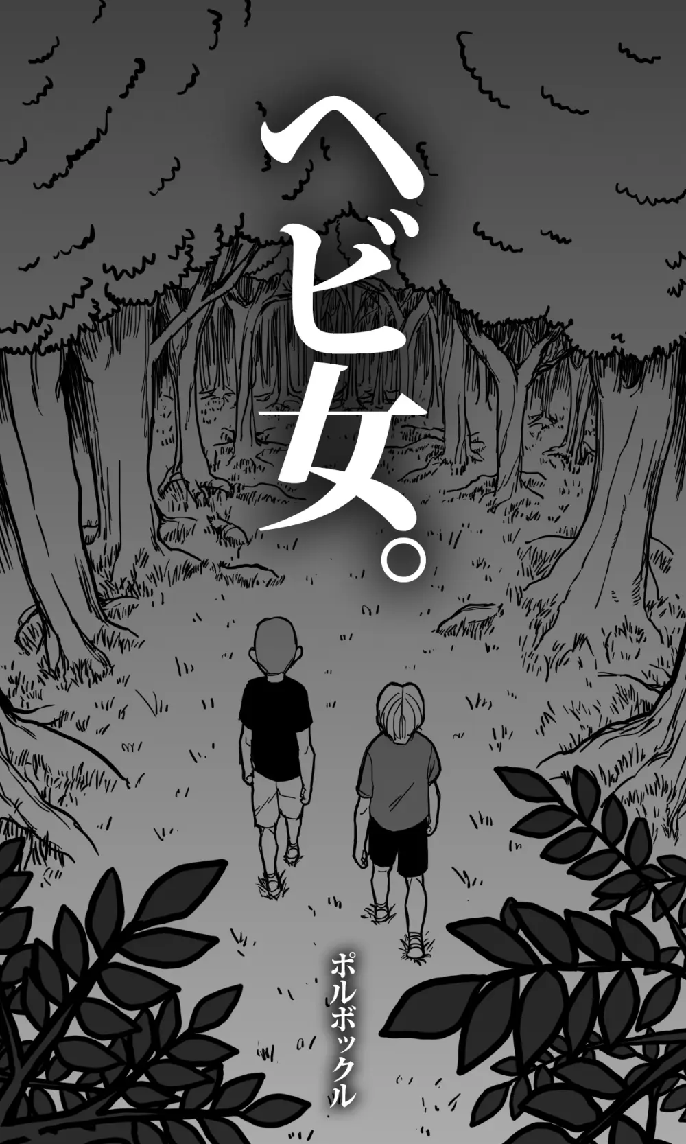 ヘビ女。 Page.4