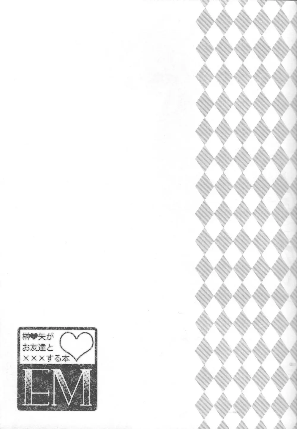 EM ‐榊遊矢とお友達が×××する本‐ Page.13