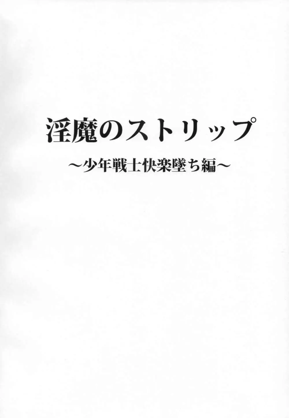 淫魔のストリップ 少年戦士快楽墜ち編 Page.3
