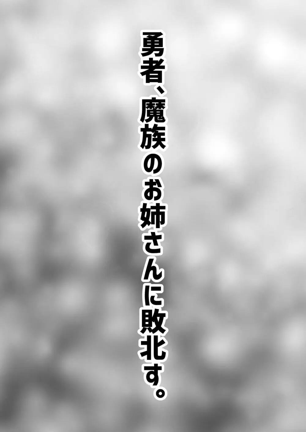 勇者、魔族のお姉さんに敗北す。 Page.3