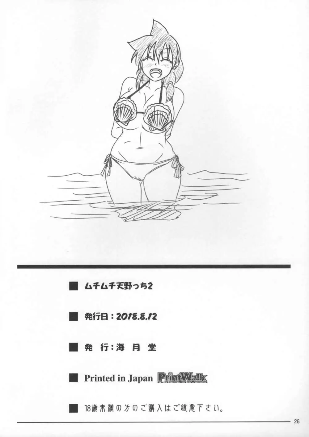 ムチムチ天野っち2 Page.25