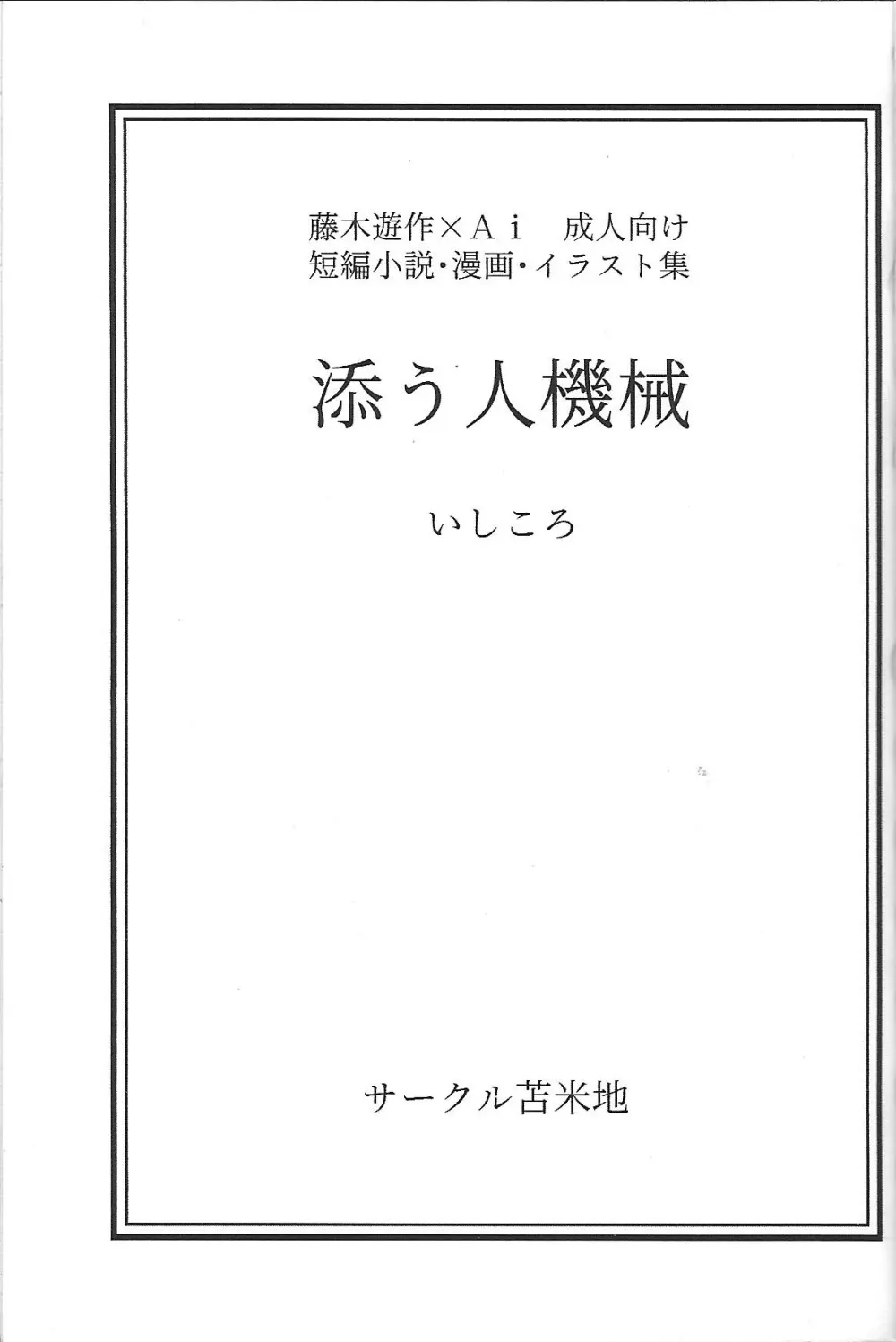 添う人機械 Page.4