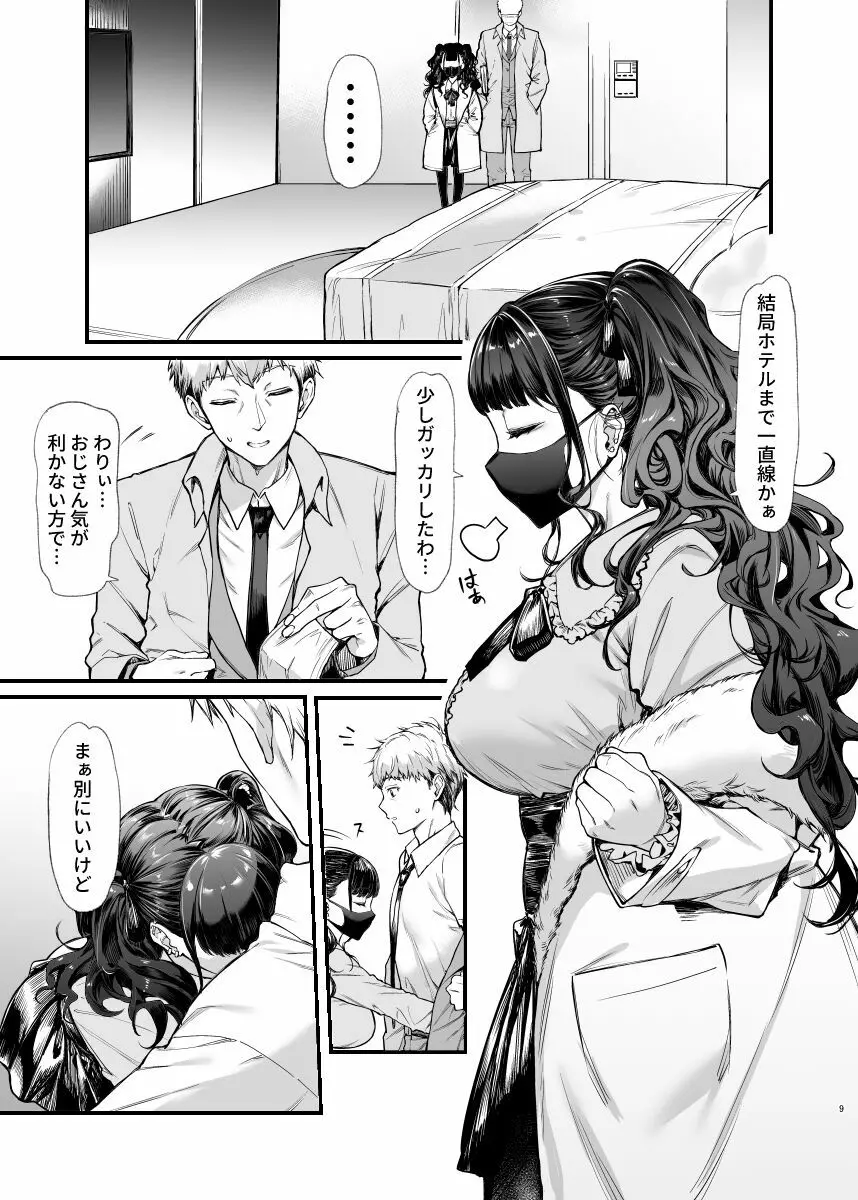 地雷系女子とやってみたい Page.8