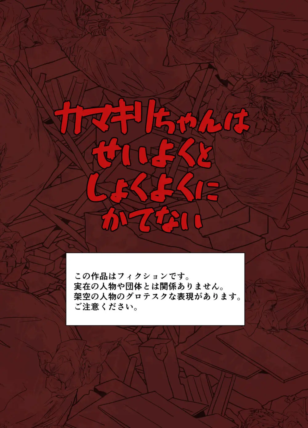 カマキリちゃんはせいよくとしょくよくにかてない Page.2