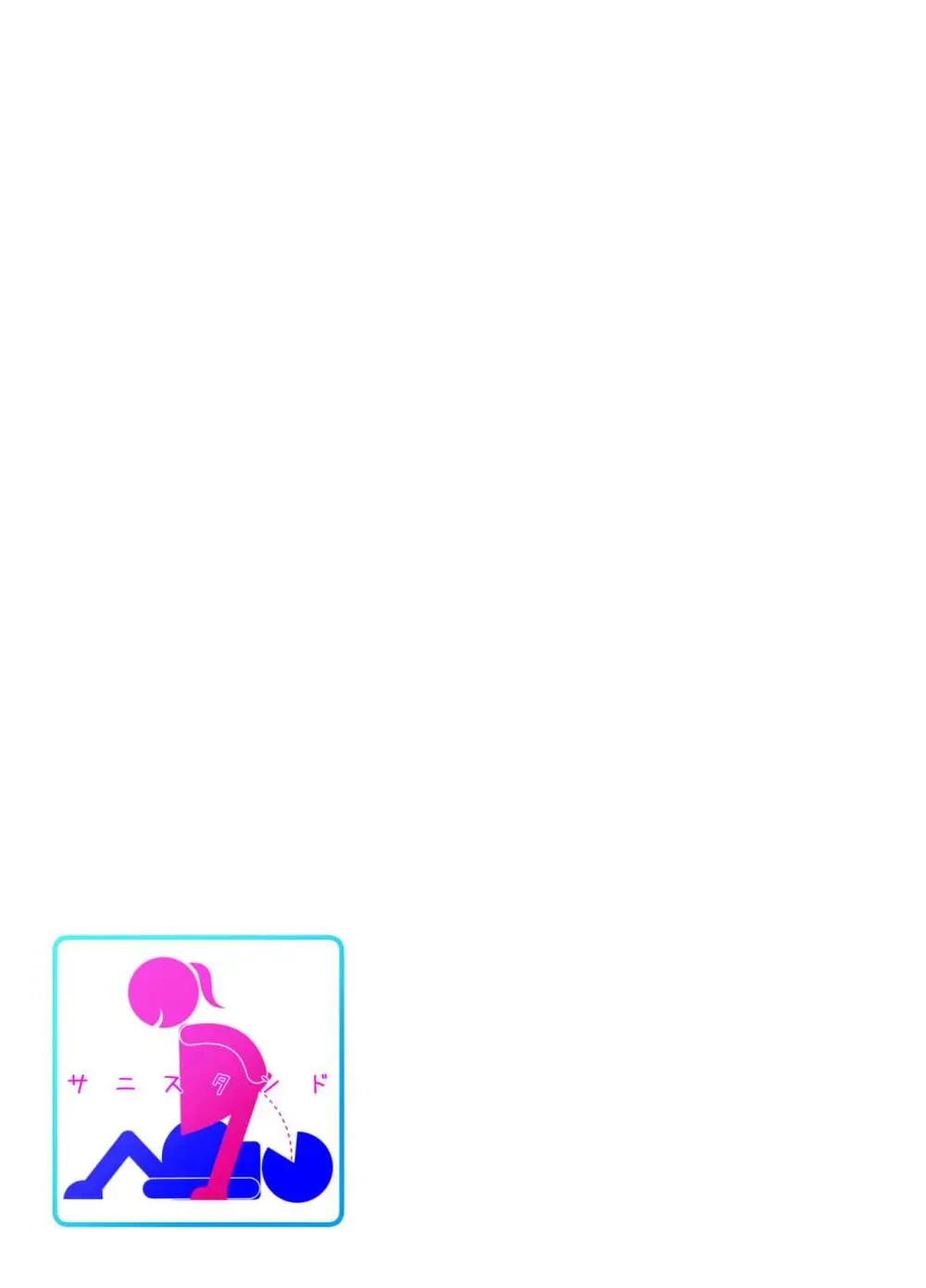 サニスタンド#4 Page.29