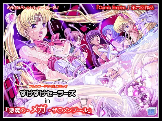 すけすけセーラーズ in 「悪魔の‐メガ‐ザ○メンプ~ル」
