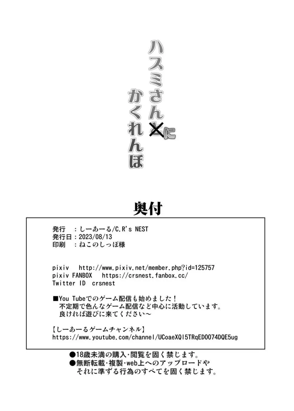 ハスミさんにかくれんぼ Page.25