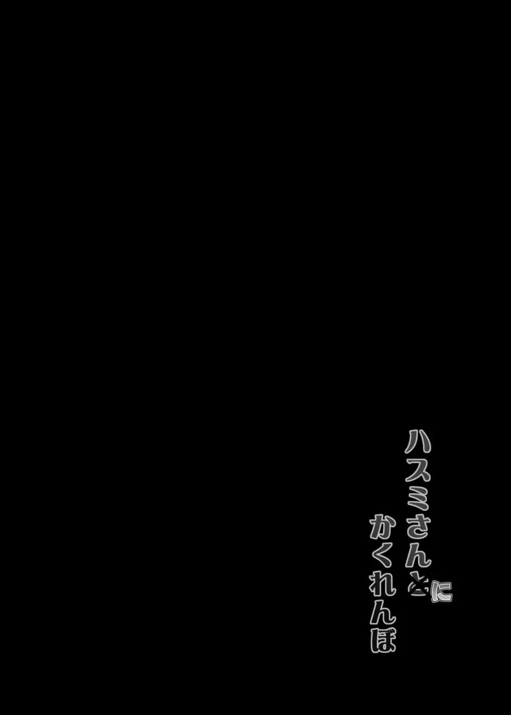 ハスミさんにかくれんぼ Page.3