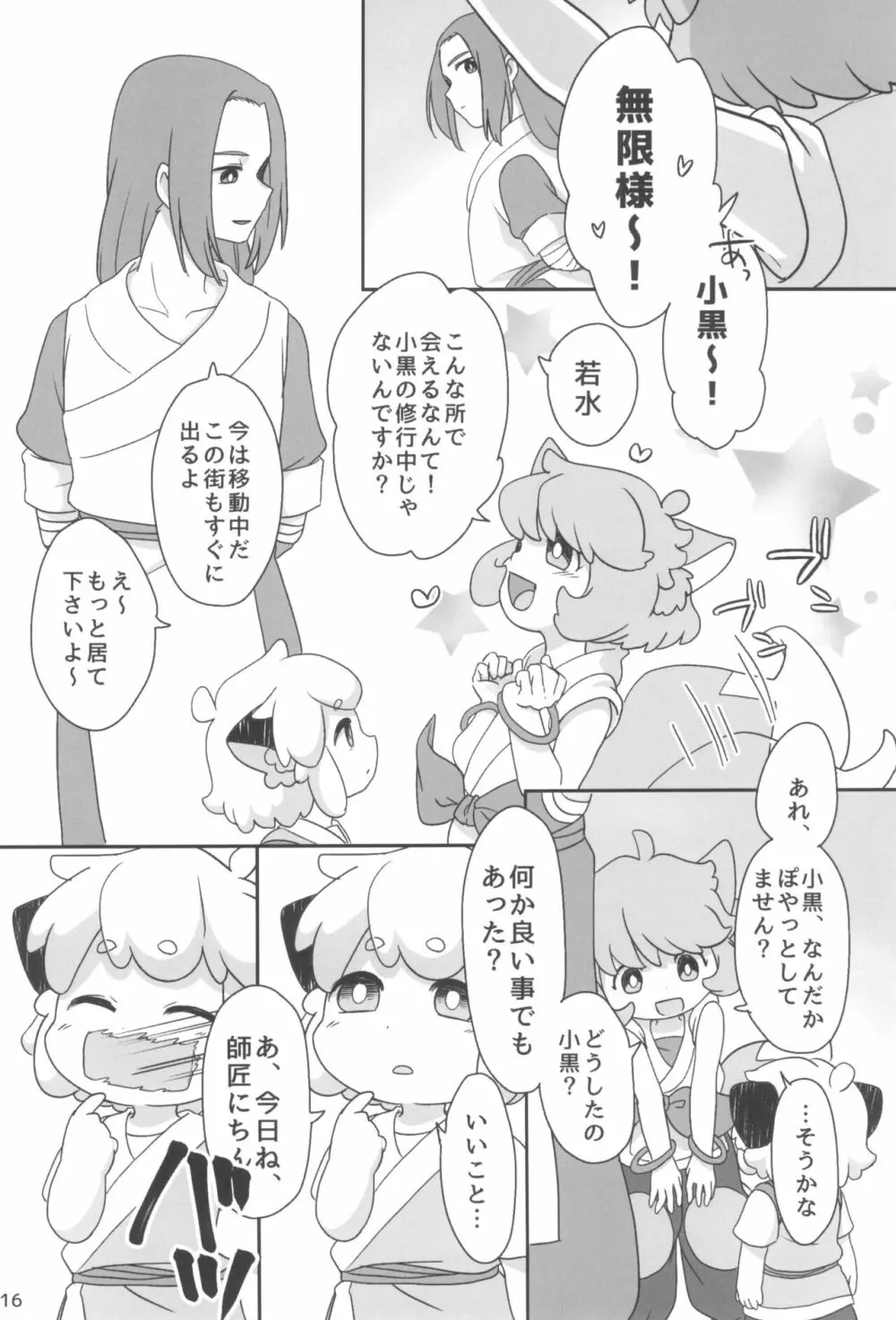 ぼくと師匠のはじめての。 -side6- Page.16