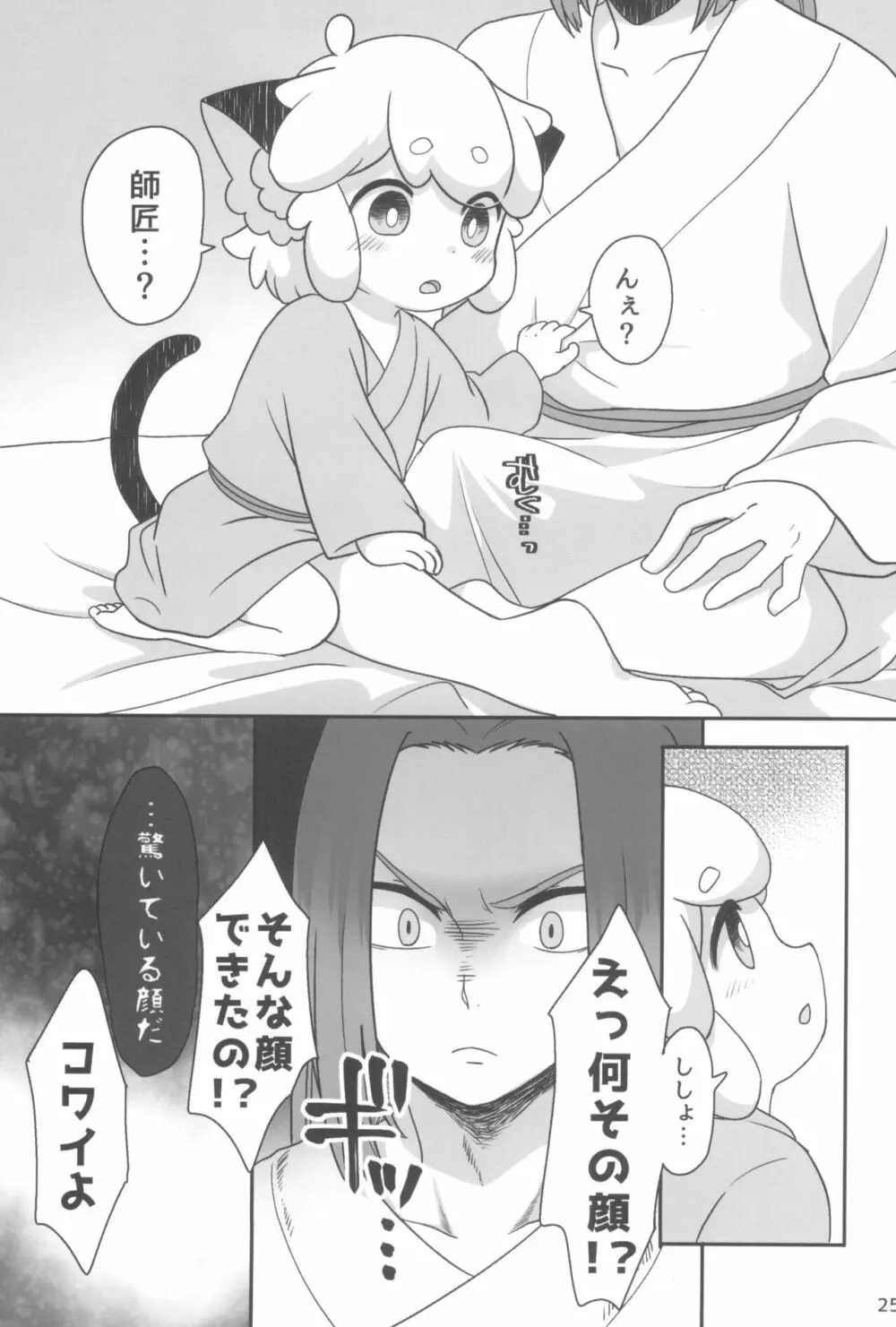 ぼくと師匠のはじめての。 -side6- Page.25