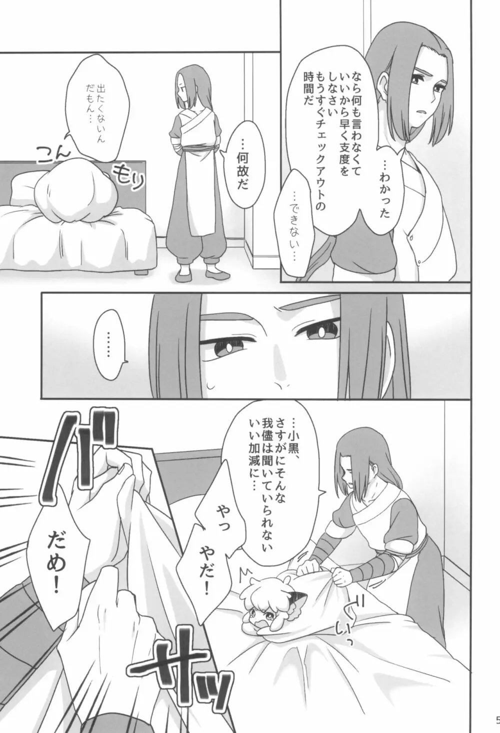 ぼくと師匠のはじめての。 -side6- Page.5