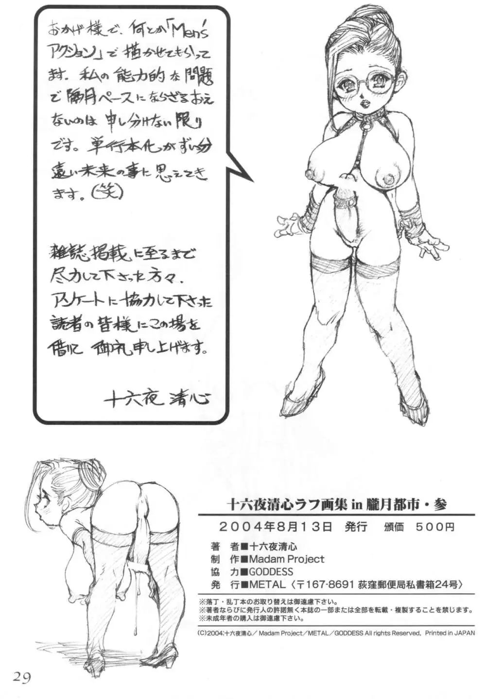 十六夜清心ラフ画集in朧月都市・参 Page.28