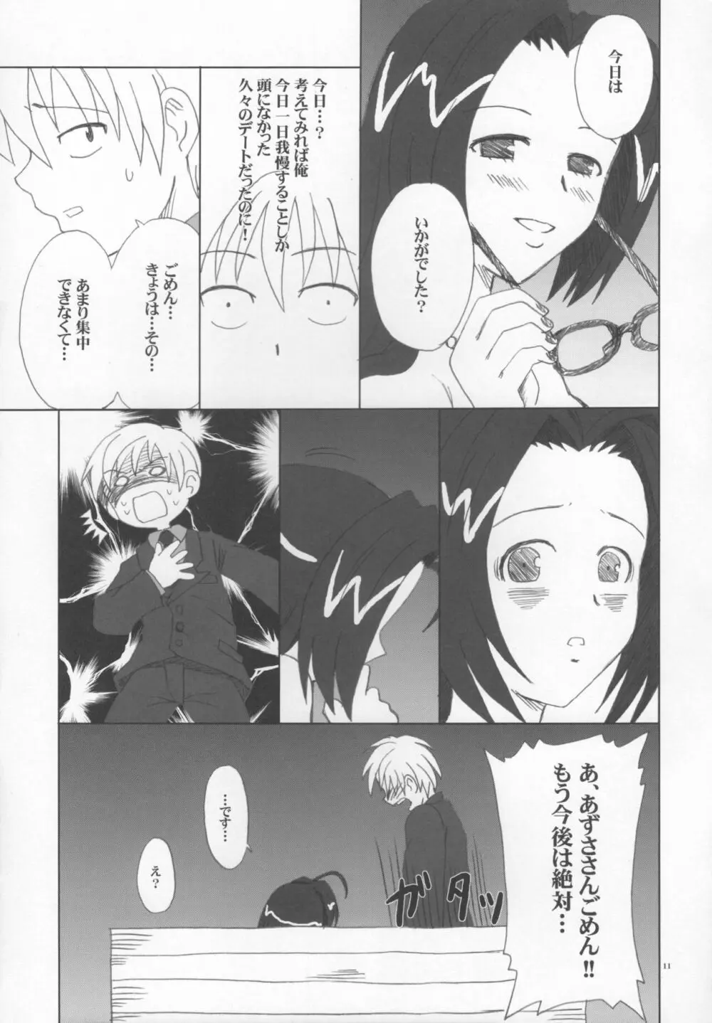 あずささんの異常な愛情 Page.10