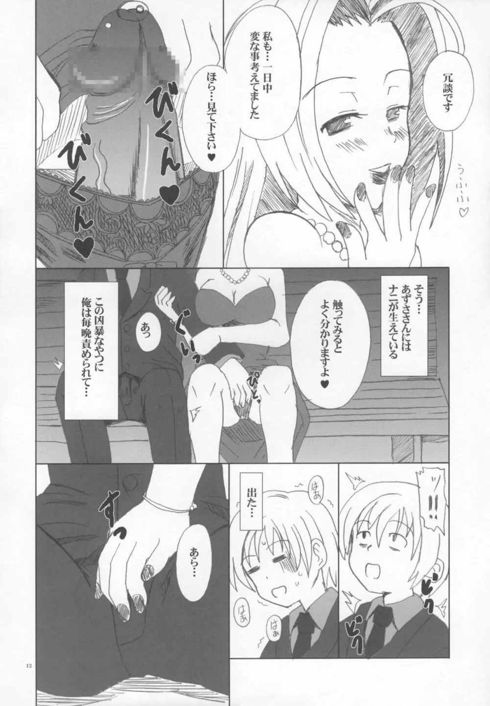 あずささんの異常な愛情 Page.11