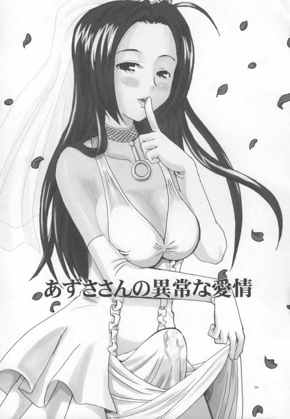 あずささんの異常な愛情 Page.2