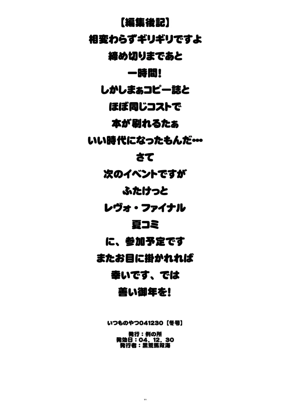 いつものやつ041230【冬の号】 Page.11