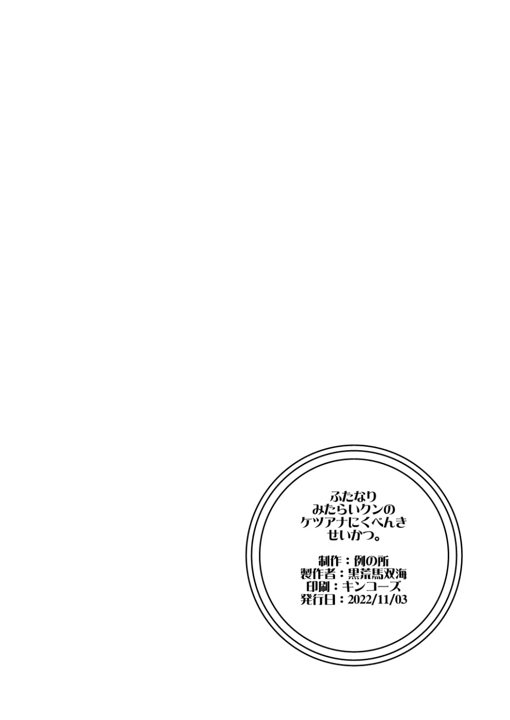 ふたなりみたらいくんのケツアナにくべんきせいかつ。 Page.8
