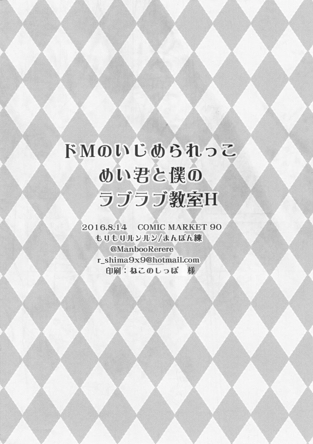 ドMのいじめられっこめい君と僕のラブラブ教室H Page.8