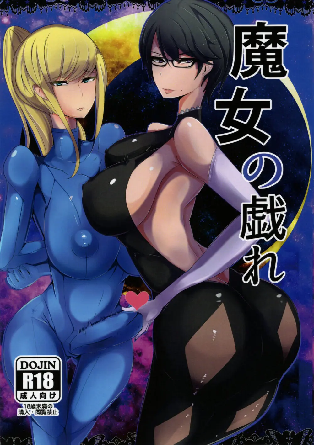 魔女の戯れ