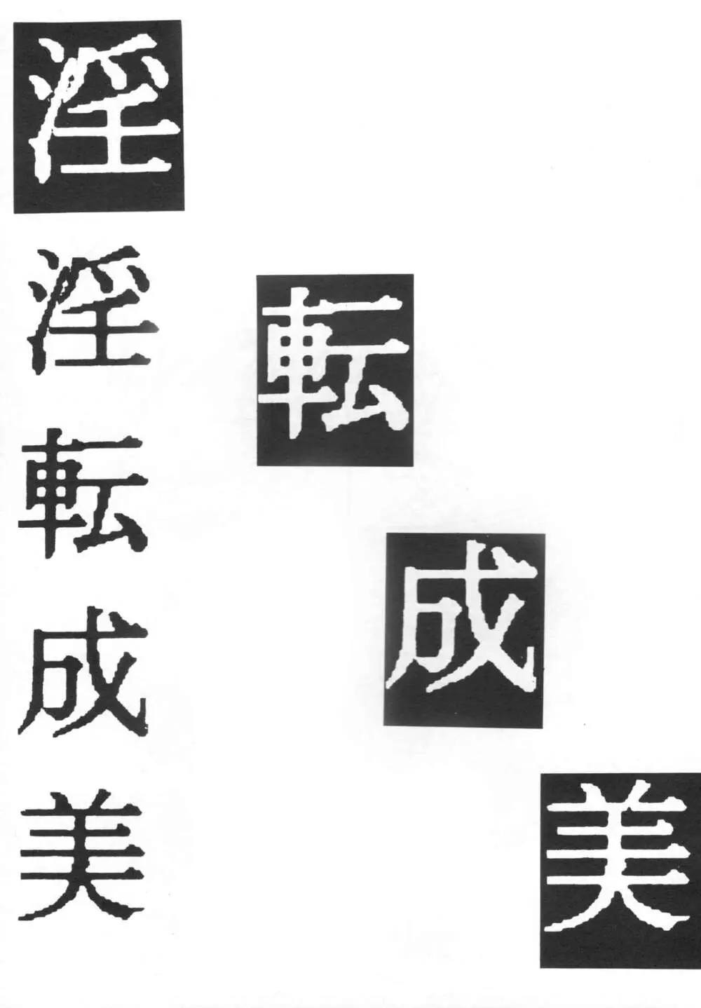 ザムザ Page.54
