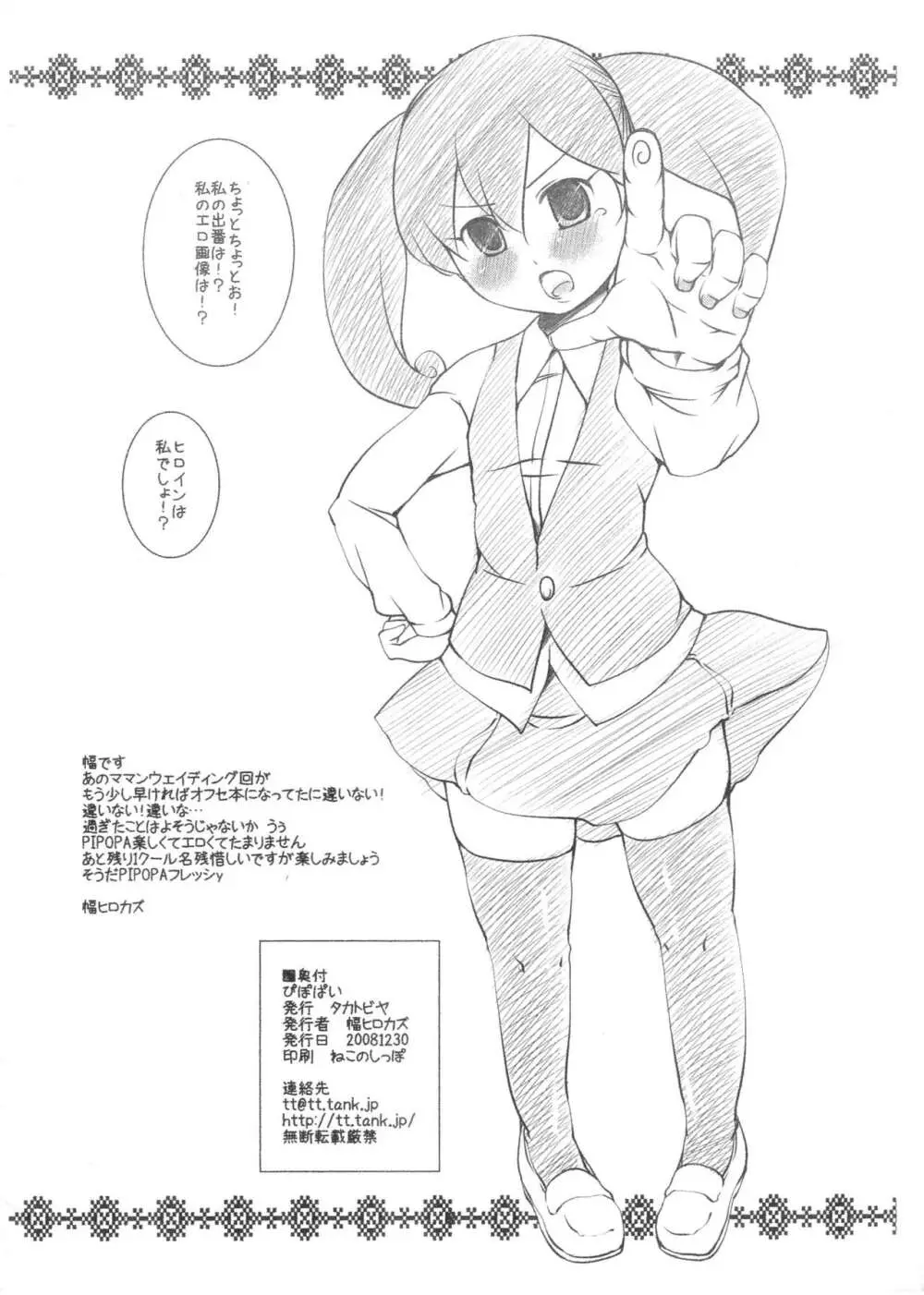 ぴぽぱい Page.8