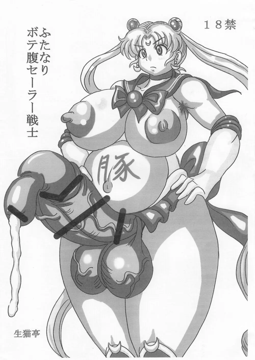 ふたなりボテ腹セーラー戦士 Page.2
