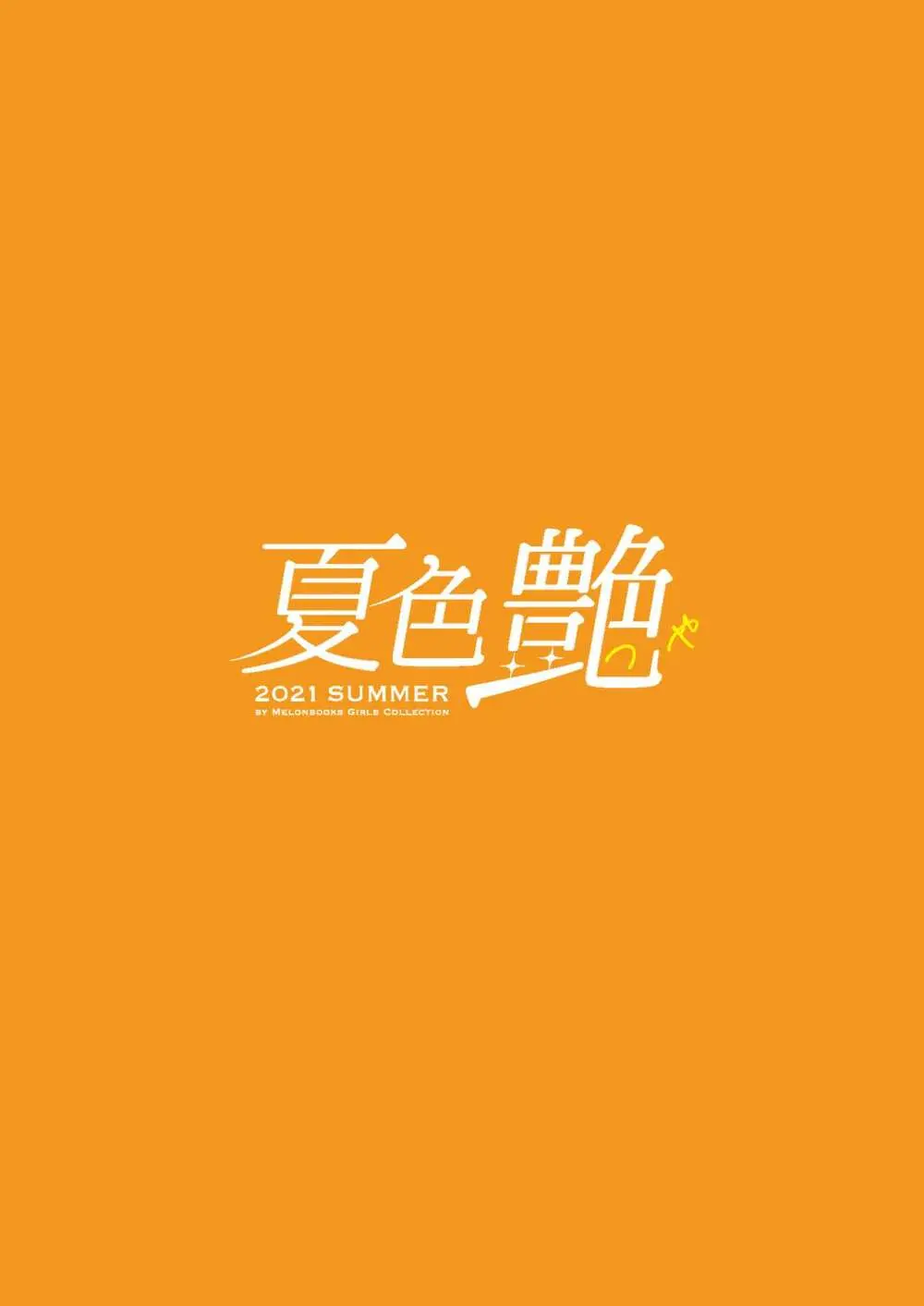 艶 by Melonbooks Girls Collection 2021 summer Page.2