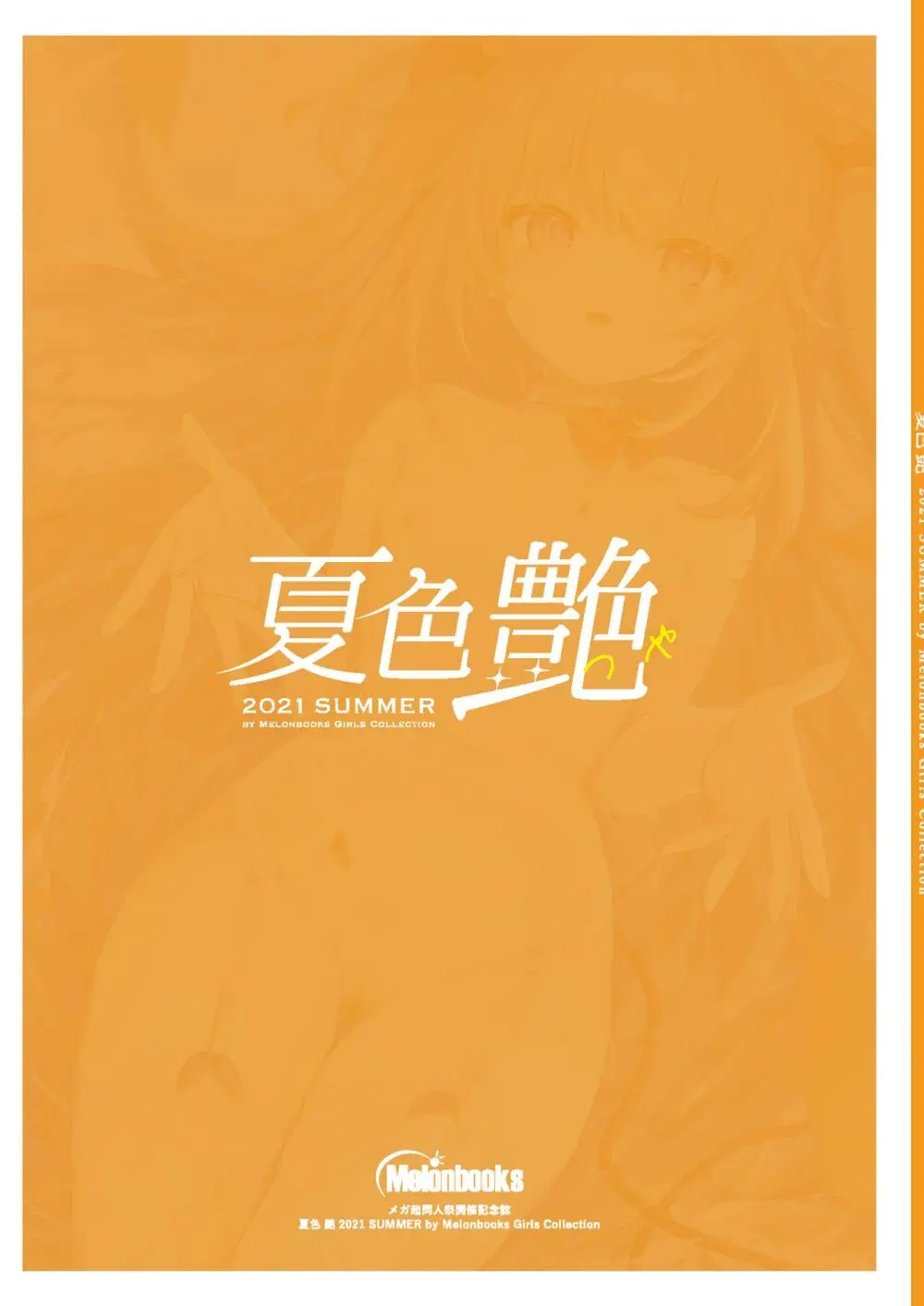 艶 by Melonbooks Girls Collection 2021 summer Page.92