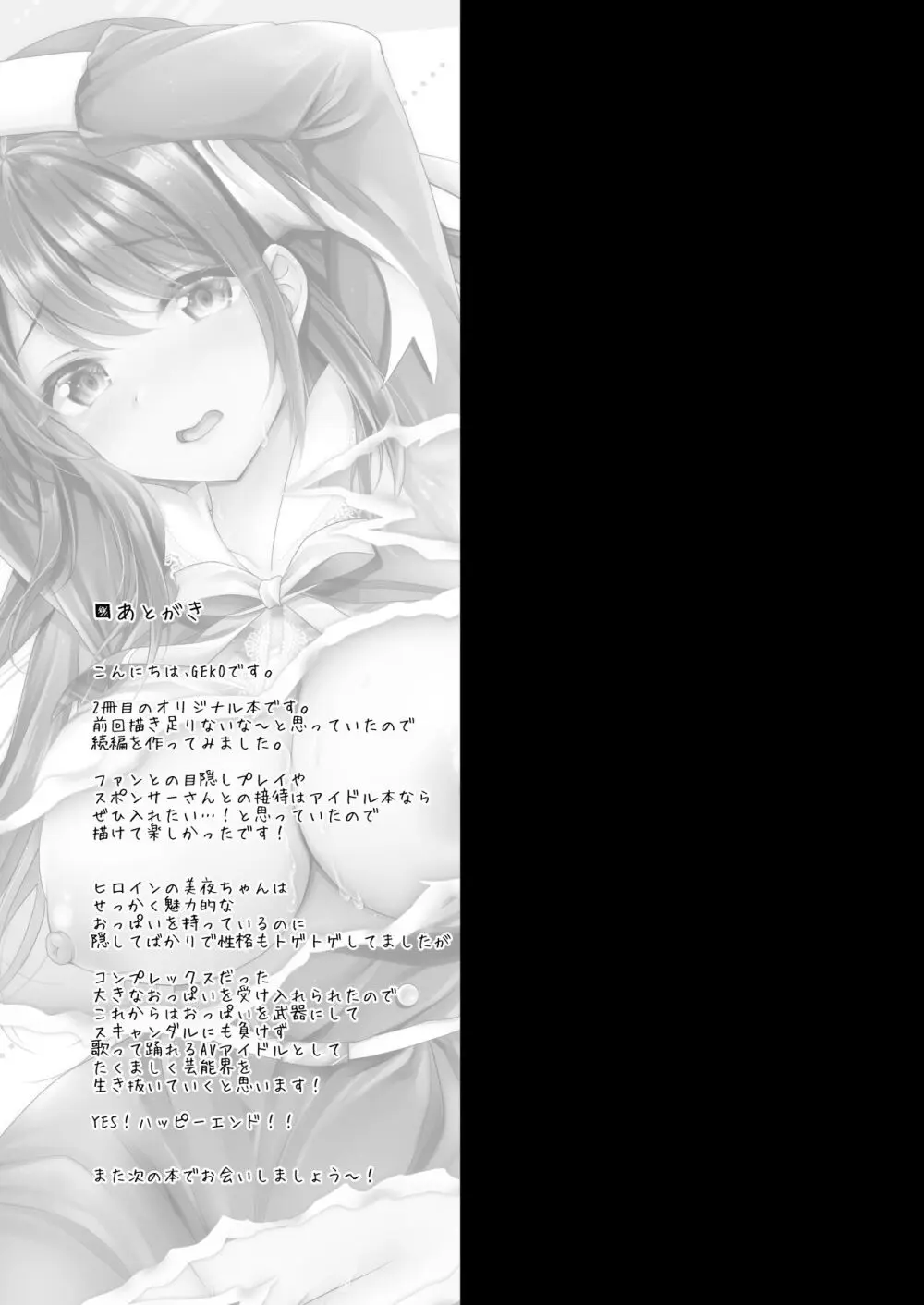このおっぱいで清純派アイドルは無理がある!?～スケベなおっぱいでHなご奉仕性接待～ Page.24