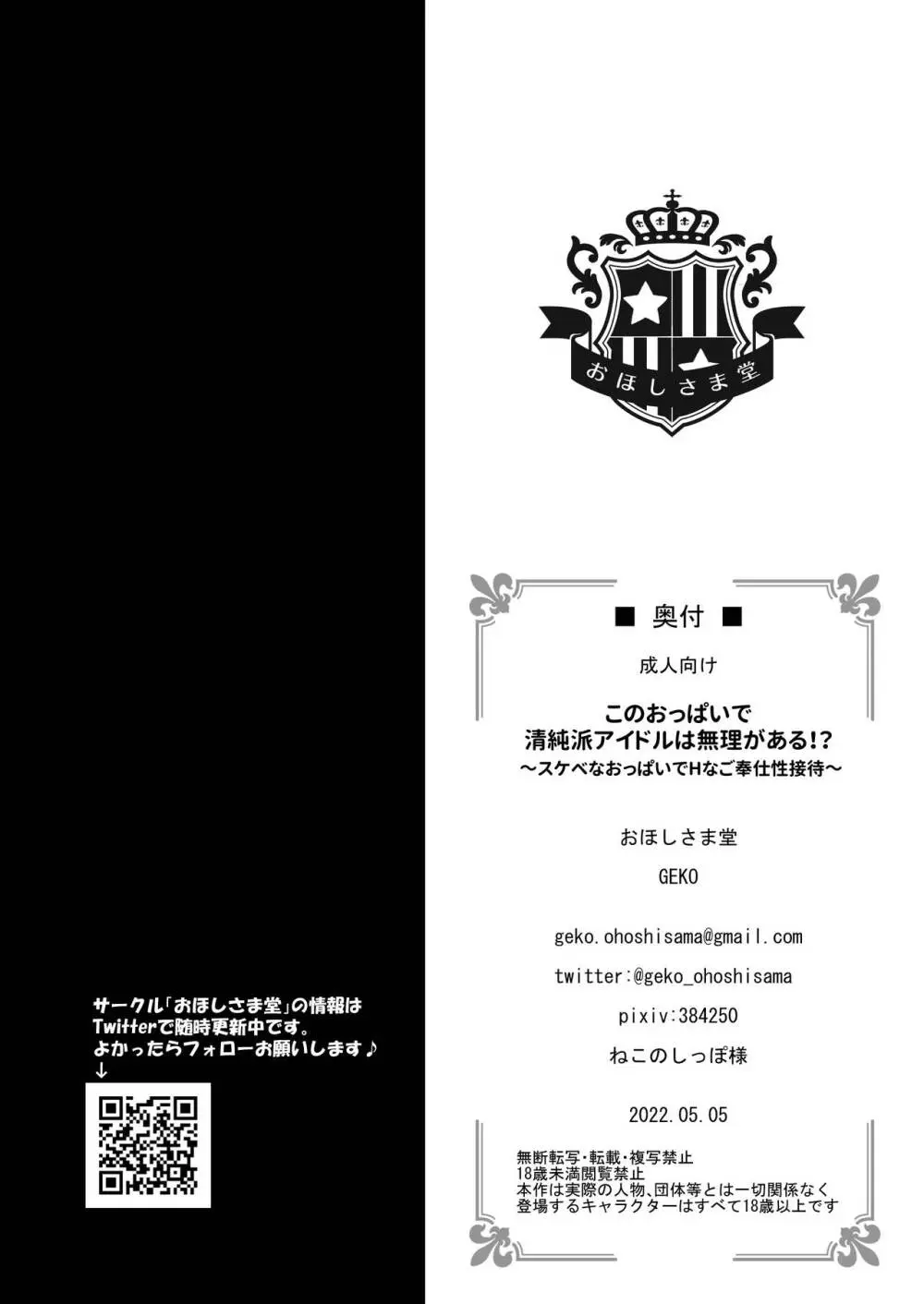 このおっぱいで清純派アイドルは無理がある!?～スケベなおっぱいでHなご奉仕性接待～ Page.25