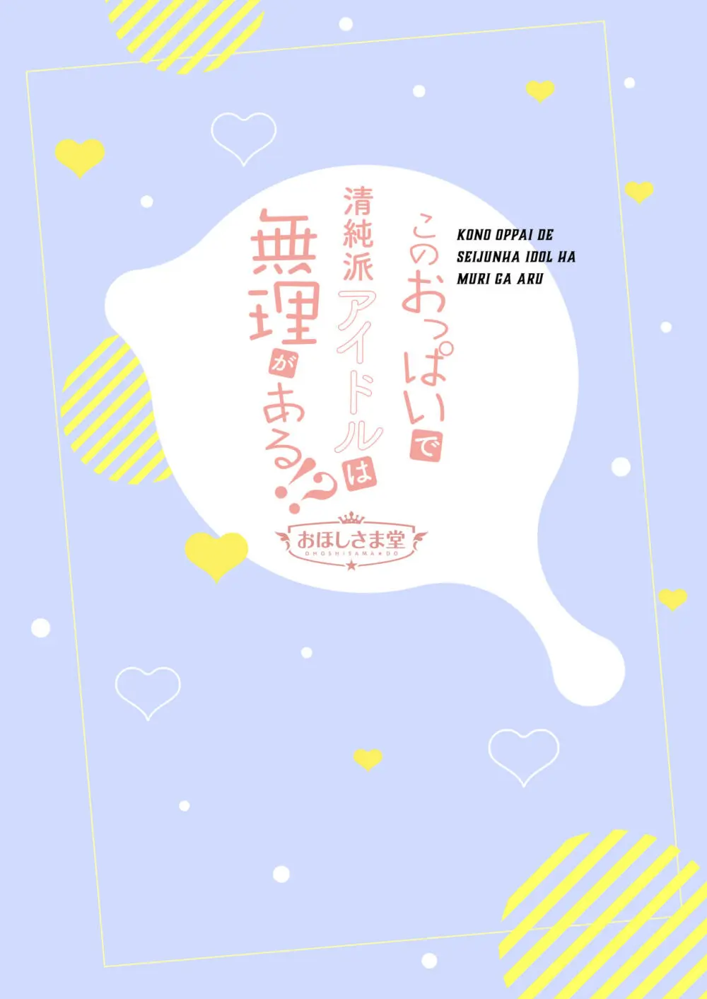 このおっぱいで清純派アイドルは無理がある!?～スケベなおっぱいでHなご奉仕性接待～ Page.26